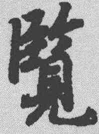 览,陸柬之 ,書法字典